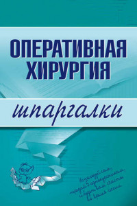 Книга Оперативная хирургия