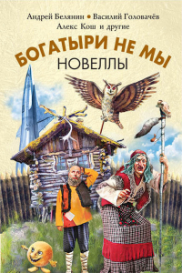 Книга Богатыри не мы. Новеллы