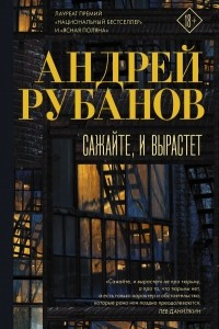 Книга Сажайте, и вырастет