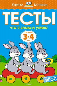 Книга Тесты. Что я знаю и умею (3-4 года)