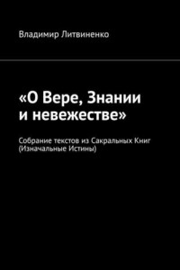 Книга «О Вере, Знании и невежестве». Собрание текстов из Сакральных Книг