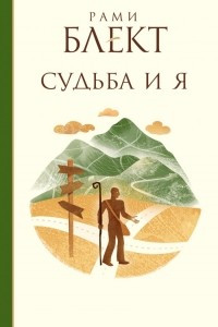 Книга Судьба и я. Самоучитель совершенной гармоничной личности в вопросах и ответах