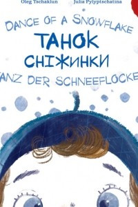 Книга Танок сніжинки. Dance of a Snowflake. Tanz der Schneeflocke