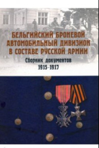 Книга Бельгийский броневой автомобильный дивизион в составе русской армии. Сборник документов 1915–1917 гг