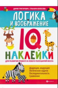 Книга Логика и воображение. IQ-наклейки для развития правого и левого полушария мозга