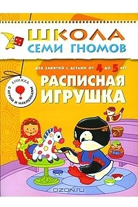 Книга Расписная игрушка. Для занятий с детьми от 4 до 5 лет