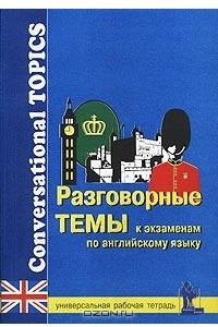 Книга Разговорные темы к экзаменам по английскому языку. Универсальная рабочая тетрадь/Conversational Topics for School and University Exams. Workbook