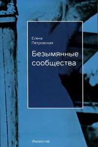 Книга Безымянные сообщества