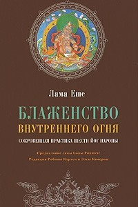 Книга Блаженство внутреннего огня. Сокровенная практика Шести йог Наропы