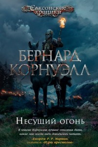 Книга Несущий огонь