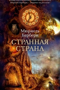 Книга Странная страна