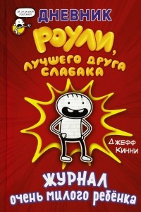 Книга Дневник Роули, лучшего друга слабака