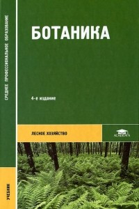 Книга Ботаника