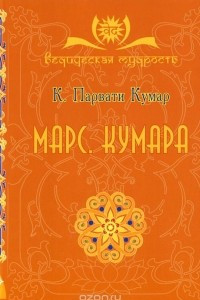 Книга Марс. Кумара