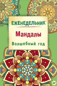 Книга Мандалы. Волшебный год. Еженедельник