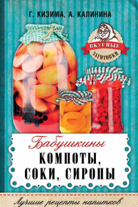 Книга Бабушкины компоты, соки, сиропы