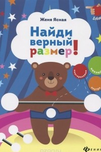 Книга Найди верный размер!