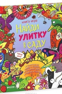 Книга Найди улитку в саду