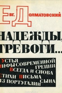 Книга Надежды, тревоги…