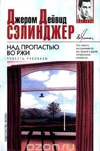 Книга Над пропастью во ржи. Рассказы 1940 - 1948 годов