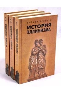 Книга История эллинизма. В трех томах