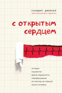 Книга С открытым сердцем. Истории пациентов врача-кардиолога, перевернувшие его взгляд на главный орган человека