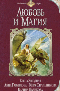 Книга Любовь и магия