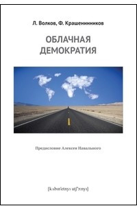 Книга Облачная демократия