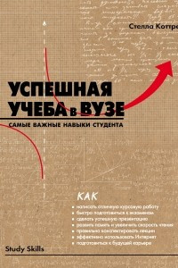 Книга Успешная учеба в вузе. Самые важные навыки студента