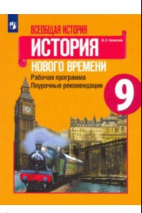 Книга История Нового времени. 9 класс. Рабочая программа. Поурочные рекомендации