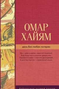 Книга День без любви потерян