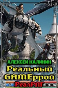 Книга Реальный Gameррой