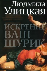 Книга Искренне ваш Шурик