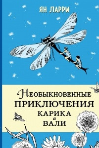 Книга Необыкновенные приключения Карика и Вали