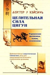 Книга Целительная сила цигун