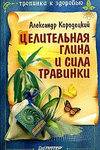 Книга Целительная глина и сила Травинки