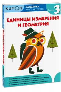 Книга Математика. Единицы измерения и геометрия. Уровень 3