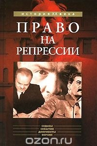 Книга Право на репрессии