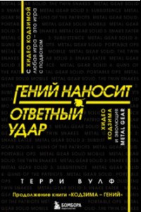 Книга Гений наносит ответный удар. Хидео Кодзима и эволюция METAL GEAR