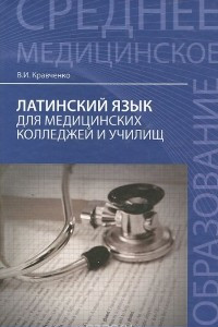 Книга Латинский язык для медицинских колледжей и училищ