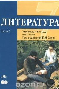 Книга Литература. 7 класс. Учебник. В 2 частях. Часть 2