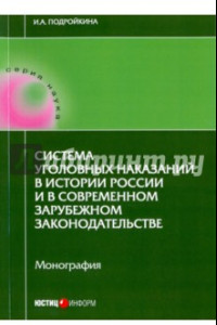 Книга Система уголовных наказаний в истории России и в современном зарубежном законодательстве. Монография