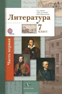 Книга Литература. 7 класс. Учебник. В  2 частях. Часть 1