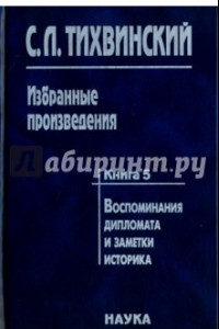 Книга Избранные произведения. В 5-ти книгах. Книга 5. Воспоминания дипломата и заметки историка