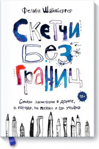 Книга Скетчи без границ. Смелые зарисовки в дороге, в городе, на пляже и где угодно