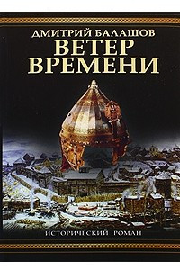 Книга Ветер времени