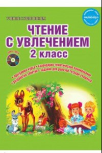 Книга Чтение с увлечением. 2 класс. Методическое пособие.ФГОС (+CD)