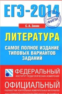 Книга ЕГЭ-2014. Литература. Самое полное издание типовых вариантов заданий