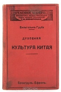 Книга Духовная культура Китая