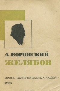 Книга Желябов